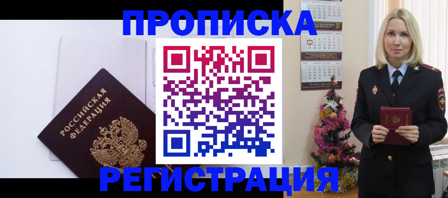 прописка для работы в Новотроицке